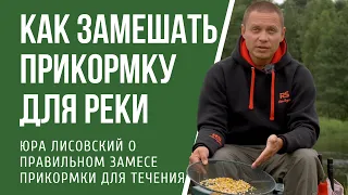 Как правильно замешать прикормку для рыбалки на  реке