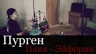Пурген - Панк Эйфория - Drum Cover