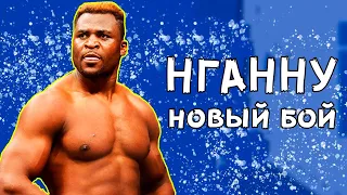 Фрэнсис Нганну - ПОЛУЧИЛ НОВЫЙ БОЙ!