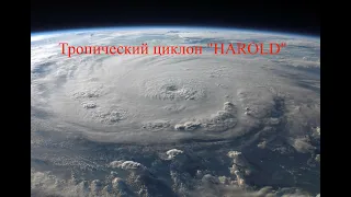 Tропический циклон "HAROLD" Кадр Дня. Катаклизмы, cataclysm