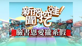 【新聞挖挖哇】：婚姻中的假象 ！老公臉書曬恩愛！老婆淚訴：攏系假！20200420 (媒體人陳國元、 羅友志、黃宥嘉、賴仁淙、李昂)