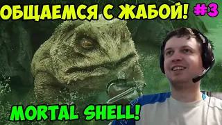 Папич играет в Mortal Shell!  Общаемся с жабой! 3