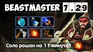 BEASTMASTER 7.29 | МАНЬЯК С ТОПОРАМИ | Beastmaster 7.29 Dota 2 Дота 2 Бистмастер