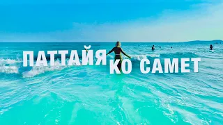 ИЗ ПАТТАЙИ на РАЙСКИЙ ПЛЯЖ на КО САМЕТ! ЛУЧШИЙ ОСТРОВ! ЦЕНЫ СЕЙЧАС! ОТДЫХ в ТАИЛАНДЕ 2024!