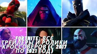 Fortnite все трейлеры и ролики кроссоверов (с 2017 по 2021 год) - Marvel, DC, Gaming Legends и м.др!