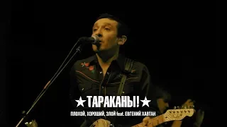 Tarakany! feat. Eugene Havtan — The Good, the Bad and the Ugly (25th Anniversary Show)