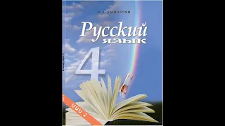 Байбуртян 4 класс, Էջ99-105 նային աշխատանք, ռուսաց լեզու Rusac lezu Bayburtyan 4