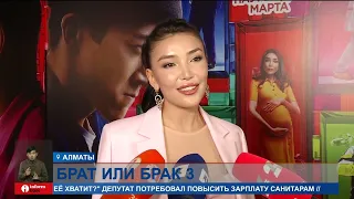 Казахстанская комедия «Брат или брак 3» вышла в прокат