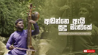 අඬන්නෙ ඇයි සුදු මැණිකේ | Andanne Ai Sudu Manike | Esraj Instrumental Cover | Venura Sachintha