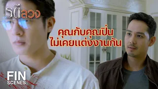 FIN | ปิ่นหลอกผมทำไม ว่ารักกัน แต่งงานเป็นผัวเมียกันมานาน | รตีลวง EP.11 | Ch3Thailand