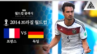 '공격+수비' 후멜스가 다했다 / 2014 FIFA 브라질월드컵 8강전 프랑스 vs 독일 [습츠_월드컵 클래식]