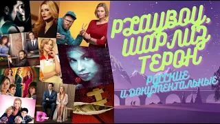 ТОП-10 ХУДШИХ ФИЛЬМОВ И СЕРИАЛОВ АПРЕЛЯ