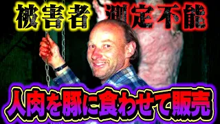 【極悪】合計49人を●害→ブタに食べさせ販売した最恐サイコパスが怖すぎる…。【 都市伝説 世界一 恐怖】