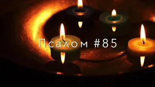 Псалом #85