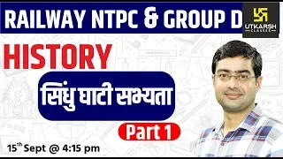 Railway NTPC & Group D | History | Indus Valley Civilization #1 | By Sukhdev Sir