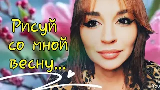 /Рисуй со мной весну!!!/ Ирина самарина-лабиринт