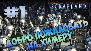 Scrapland - Добро пожаловать на Химеру |Прохождение| #1