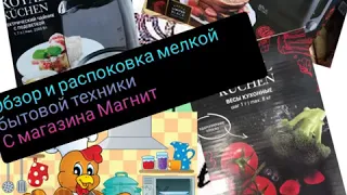 Распоковка с магнита новой акции. Тостер, весы кухонные и чайник.