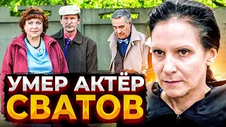 ТРАГЕДИЯ! ЕЩЁ ТРИ АКТЕРА ИЗ СЕРИАЛА СВАТЫ УМЕРЛИ...