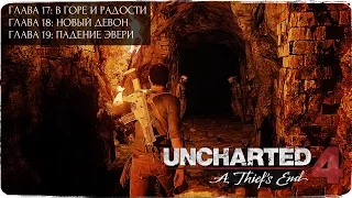 Сокровища Эвери ● Главы 17, 18,19 ● Uncharted 4: Путь вора
