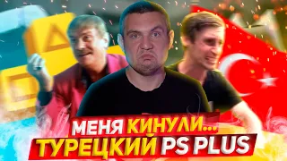 Турецкий PS Plus - КАКОЙ ВЫБРАТЬ? / Все что ты хотел знать о турецком аккаунте