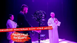 Backstage зі зйомок кліпу «Твій день» | alyona alyona, Юлія Саніна, ONUKA, Артем Пивоваров