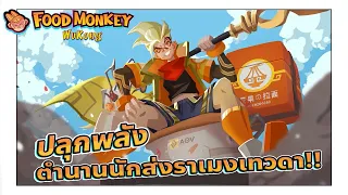 Food Monkey WuKong Cinematic | ปลุกพลัง ตำนานนักส่งราเมงเทวดา !!