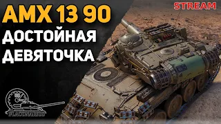 AMX 13 90! Достойная девяточка!