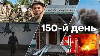 🛑Останні новини з фронту України. Події війни сьогодні | 150-Й ДЕНЬ ВІЙНИ