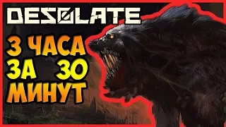 3 ЧАСА ИГРЫ ЗА 30 МИНУТ! | DESOLATE