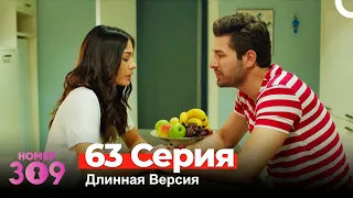 Номер 309 Турецкий Сериал 63 Серия (Длинная Версия)