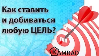 КАК СТАВИТЬ И ДОБИВАТЬСЯ ЛЮБОЙ ЦЕЛИ!?