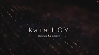 КатяШОУ