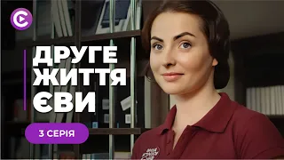 ХИТОВАЯ МЕЛОДРАМА! Согласилась сыграть жену миллионера и влюбилась! "Вторая жизнь Евы".3 серия