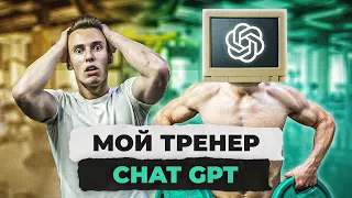 ТРЕНИРУЮСЬ ПО ПРОГРАММЕ НЕЙРОСЕТИ. ТРЕНЕР CHAT GPT