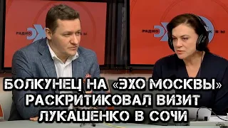 Болкунец в прямом эфире на "Эхо Москвы" оценил визит Лукашенко в Сочи