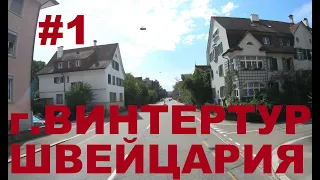 Швейцария г. Винтертур (Winterthur). Едем по Швейцарии #1