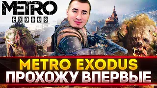 Metro Exodus - ИГРАЮ ВПЕРВЫЕ В ЖИЗНИ В ЛЕГЕНДУ! Enhanced Edition