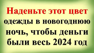 Наденьте этот цвет одежды в новогоднюю ночь, чтобы деньги были весь 2024 год