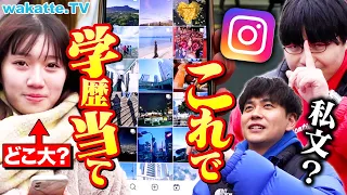 【なんでわかるん！？】インスタの投稿だけで学歴当て対決！〇〇使うのは低学歴？【wakatte TV】#1015