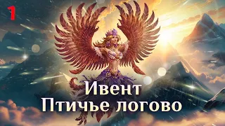 Игра "Небеса". Ивент "Логово птиц" [1]