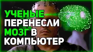 ЦИФРОВОЕ БЕССМЕРТИЕ 💻 МОЗГ ЧЕЛОВЕКА В КОМПЬЮТЕРЕ