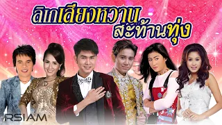 Longplay ลิเกเสียงหวานสะท้านทุ่ง กุ้ง สุธิราช/วิรดา วงศ์เทวัญ/ ครีม/ ไชยา-แอน มิตรชัย/นพรัตน์ ไม้หอม