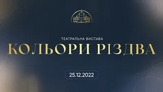 Різдвяне служіння | 25.12.2022