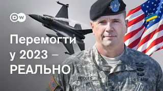 🔴"Якщо ми це зробимо - Україна переможе" Генерал Ходжес про наступ РФ і сценарії війни @DWUkrainian