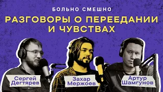 О ПЕРЕЕДАНИИ И ЧУВСТВАХ / Захар Мержоев / БОЛЬНО СМЕШНО