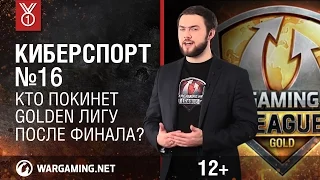 Кто покинет Golden Лигу после финала? Передача "Киберспорт"