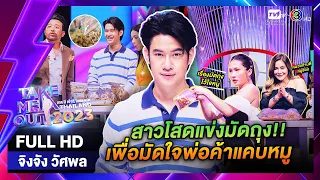 จิงจัง วัศพล - เทคมีเอาท์ไทยแลนด์ EP.37 (16 ก.ย. 66) Full HD