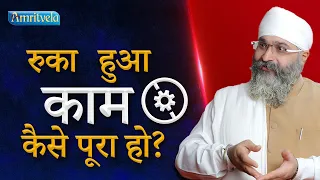 RUKA HUA KAAM KAISE PURA HO ? - AMRITVELA TRUST.