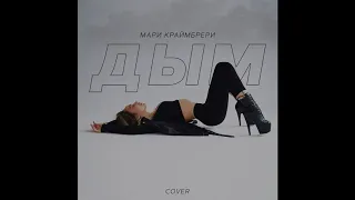 Мари Краймбрери - Дым (Cover)